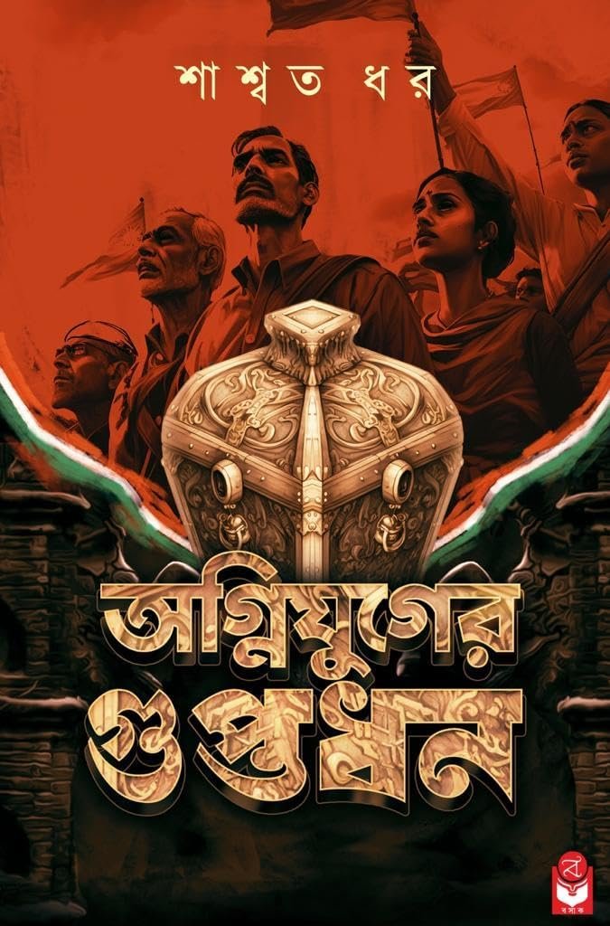Agnijuger Guptadhan || Saswata Dhar || অগ্নিযুগের গুপ্তধন || শাশ্বত ধর
