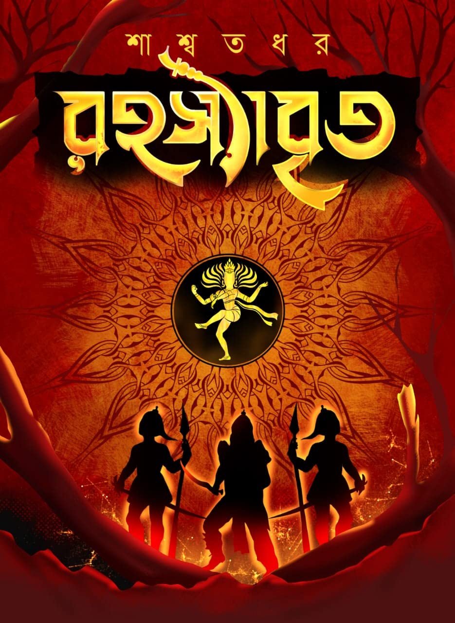 Rahasyabrito || Shaswata Dhar || রহস্যবৃত || শাশ্বত ধর