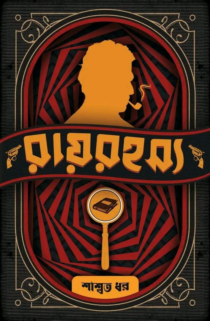 Rayrahasya || Saswata Dhar || রায়রহস্য || শাশ্বত ধর