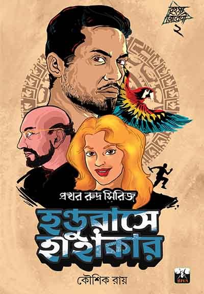 Handurase Hahakar || Prakhar Rudra Series 2 || Kaushik Roy || হন্ডুরাসে হাহাকার ২ || প্রখর রুদ্র সিরিজ  || কৌশিক রায়