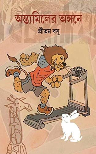 Antyamiler Angane || Pritam Basu || অন্ত্যমিলের অঙ্গনে || প্রীতম বসু