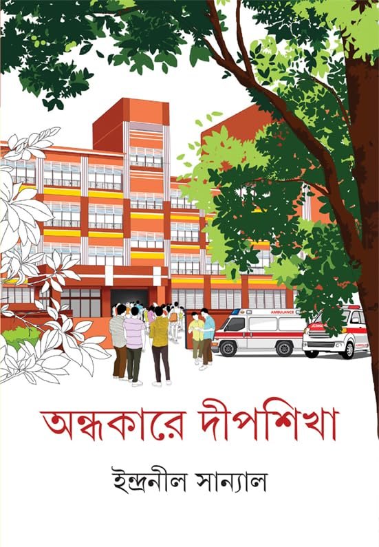 Andhakare Dipshikha || Indranil Sanyal || অন্ধকারে দীপশিখা || ইন্দ্রনীল সান্যাল