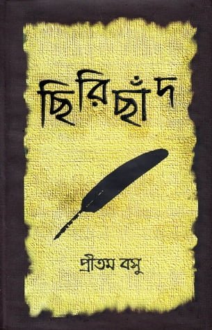 Chirichhand || Pritam Basu || ছিরিছাঁদ || প্রীতম বসু