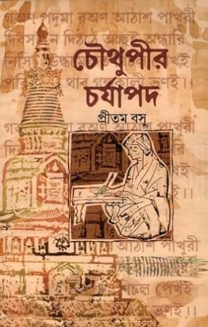 Chowthupir Charjapad || Pritam Basu || চৌথুপীর চর্যাপদ || প্রীতম বসু