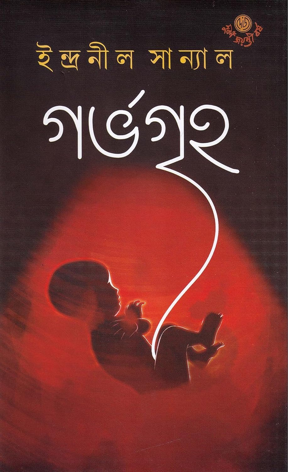 Garvagriha || Indranil Sanyal || গর্ভগৃহ|| ইন্দ্রনীল সান্যাল