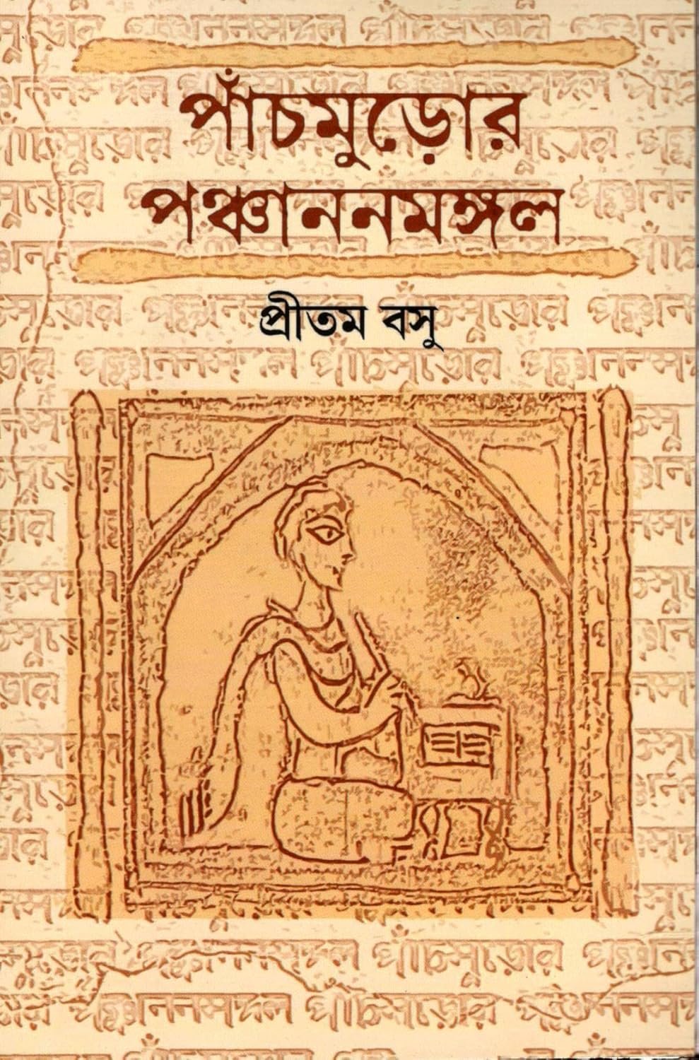 Panchmuror Panchananmangal || Pritam Basu || পাঁচমুড়োর পঞ্চাননমঙ্গল || প্রীতম বসু
