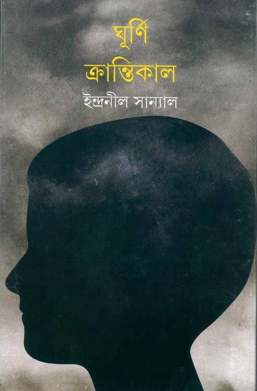 Ghurni Krantikal || Indranil Sanyal || ঘূর্ণি ক্রান্তিকাল || ইন্দ্রানীল সান্যাল