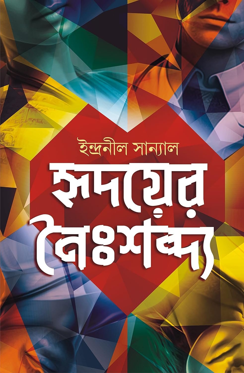 Hridoyer Noishobdyo || Indranil Sanyal || হৃদয়ের নৈঃশব্দ্য || ইন্দ্রনীল সান্যাল
