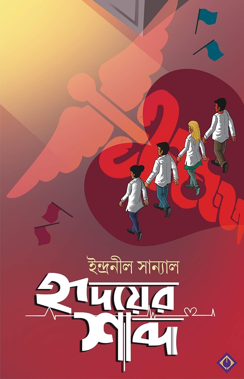 Hridoyer Shobdo || Indranil Sanyal || হৃদয়ের শব্দ || ইন্দ্রনীল সান্যাল