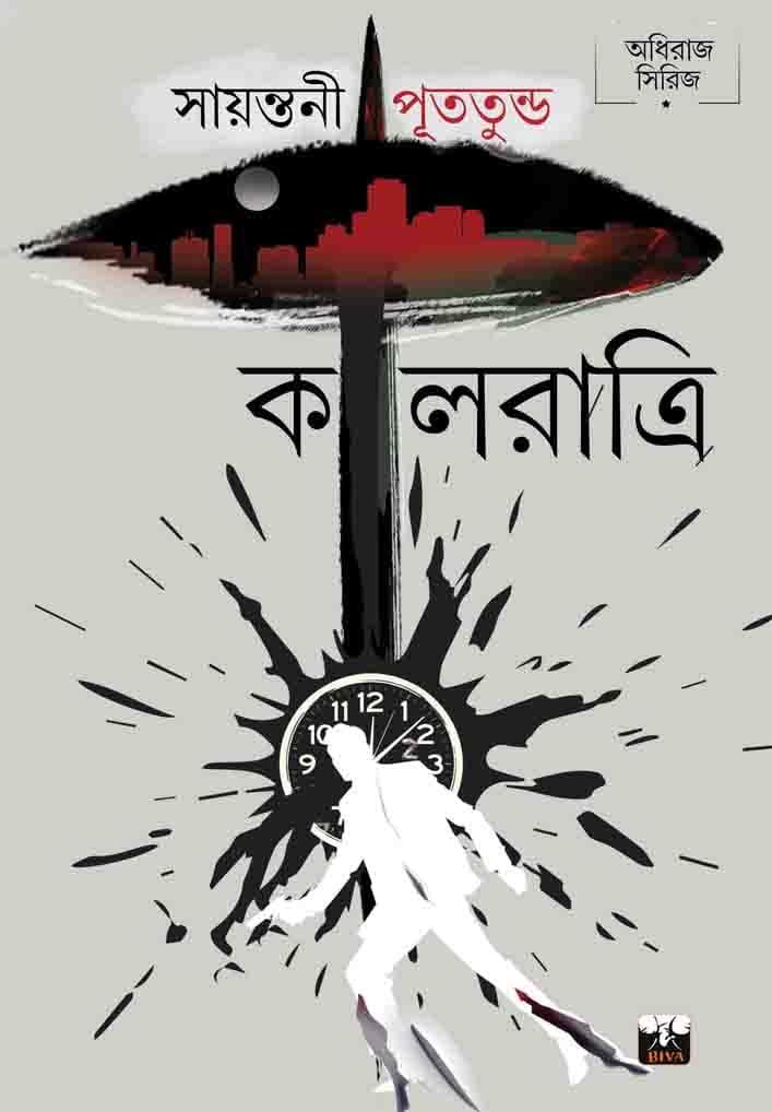 Kalratri || || Sayantani Putatundu || কালরাত্রি || সায়ন্তনী পূততুন্ড