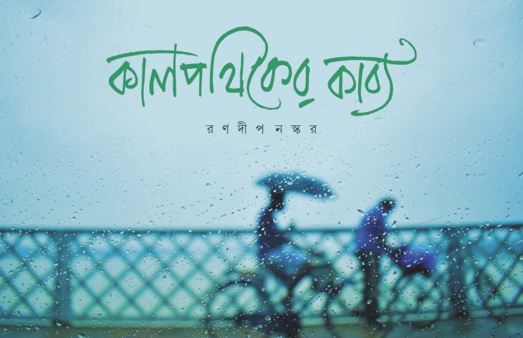 Kalpathiker Kabya