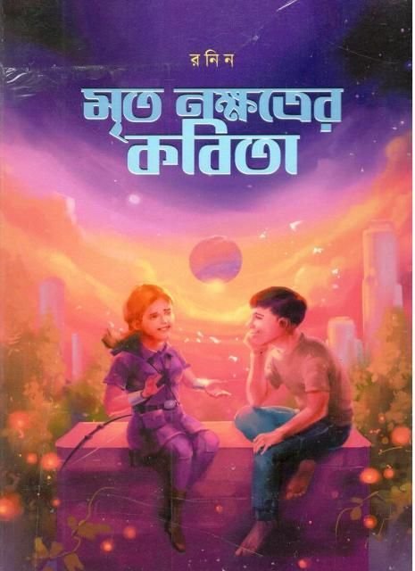 MRITO NOKKHOTRER KOBITA