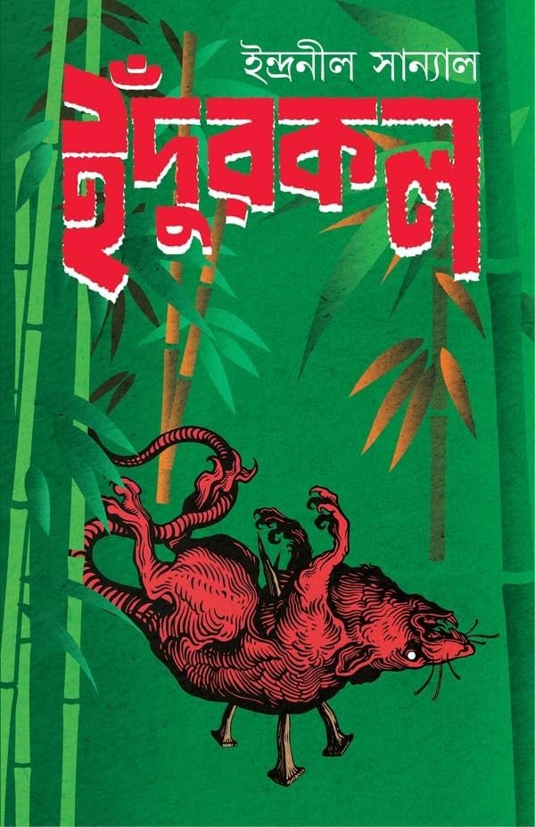 Indur kol || Indranil Sanyal || ইঁদুর কল || ইন্দ্রনীল সান্যাল