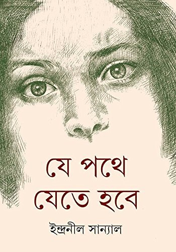 Je Pothe Jete Hobe || Indranil Sanyal || যে পথে যেতে হবে || ইন্দ্রনীল সান্যাল