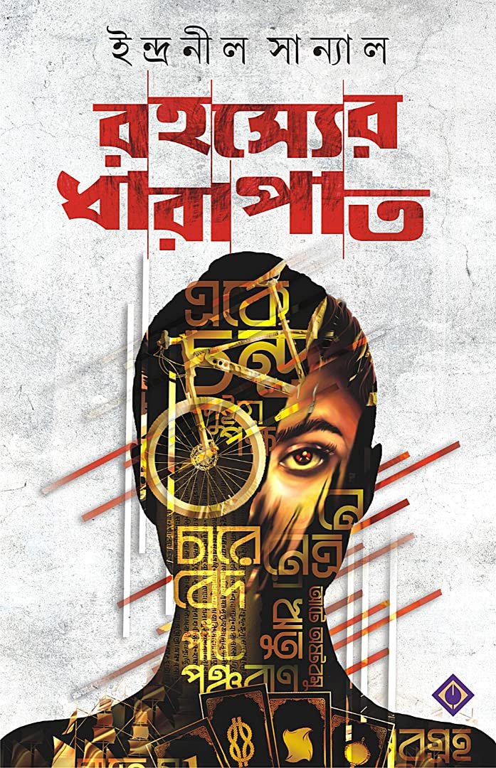 Rahasyer Dharapat || Prothoma Series 2 || Indranil Sanyal || রহস্যের ধারাপাত || প্রথমা সিরিজ ২ || ইন্দ্রনীল সান্যাল