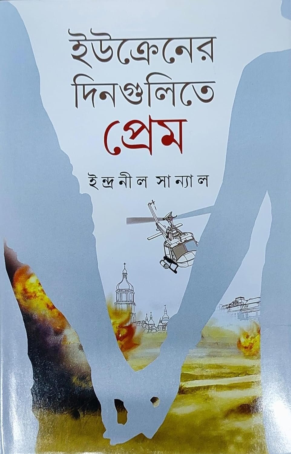 Ukrainer Dingulite Prem || Indranil Sanyal || ইউক্রেনের দিনগুলিতে প্রেম || ইন্দ্রনীল সান্যাল