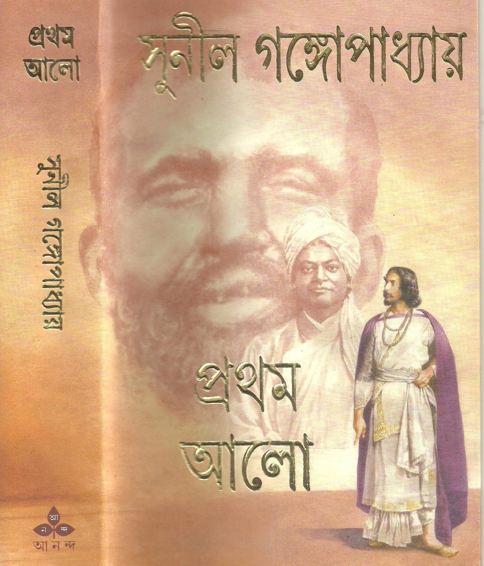Pratham Alo || Sunil Gangopadhyay || প্রথম আলো || সুনীল গঙ্গোপাধ্যায়