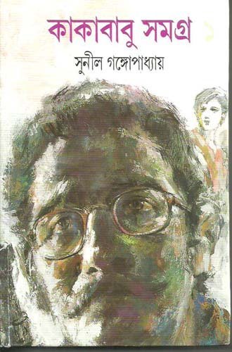 Kakababu Samagra 1 || Sunil Gangopadhyay || কাকাবাবু সমগ্র ১ || সুনীল গঙ্গোপাধ্যায়