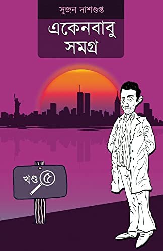 Ekenbabu Samagra Volume-5