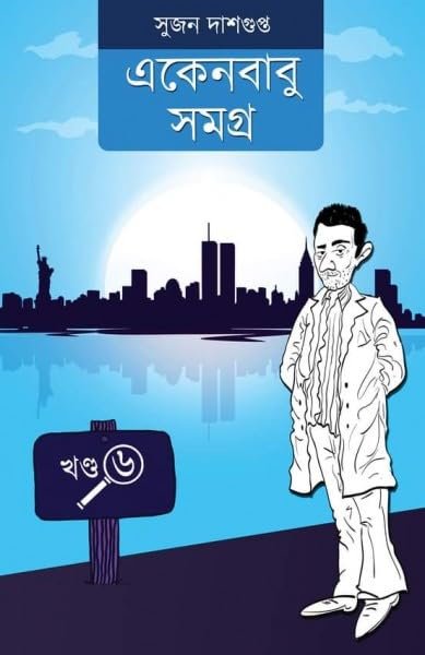 Ekenbabu Samagra 6