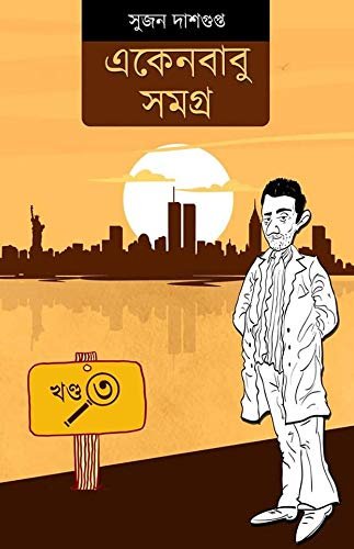 Ekenbabu Samagra Volume 3