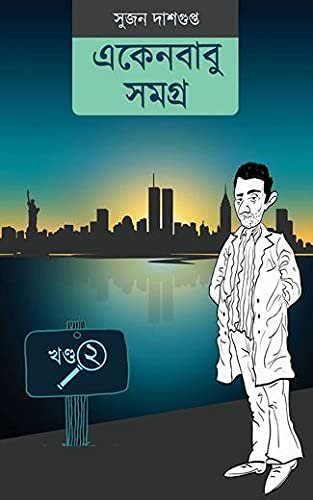Ekenbabu Samagra Volume 2