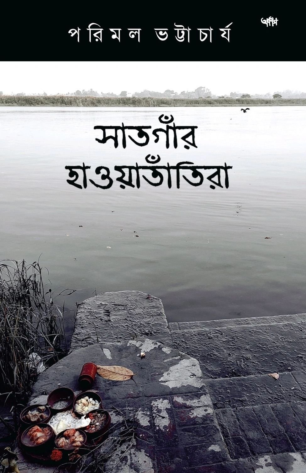 Satgaoner Haoatantira || Parimal Bhattacharya || সাতগাঁর হাওয়াতাঁতিরা || পরিমল ভট্টাচার্য