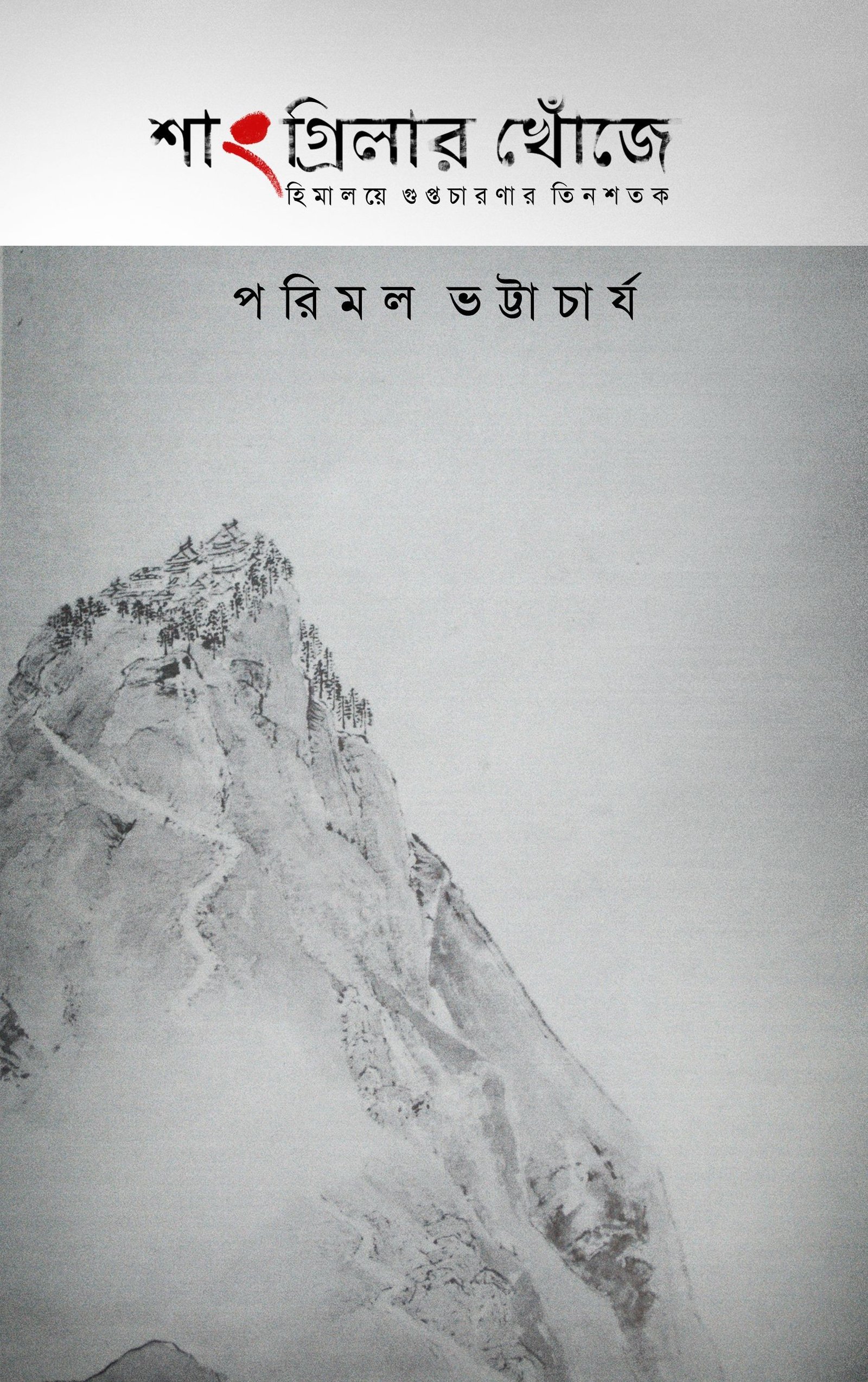 Shangri-Lar Khonje : Himalaye Guptochaaronar Tinshatak || Parimal Bhattacharya || শাংগ্রিলার খোঁজে : হিমালয়ে গুপ্তচরণার তিনশতক || পরিমল ভট্টাচার্য