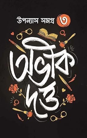 Abhik Dutta Upanyas Samagra Volume -3 || অভীক দত্ত উপন্যাস সমগ্র খন্ড ৩