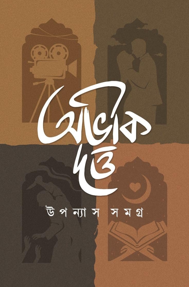 Abhik Dutta Upanyas Samagra Volume-1 || অভিক দত্ত উপন্যাস সমগ্র খণ্ড ১