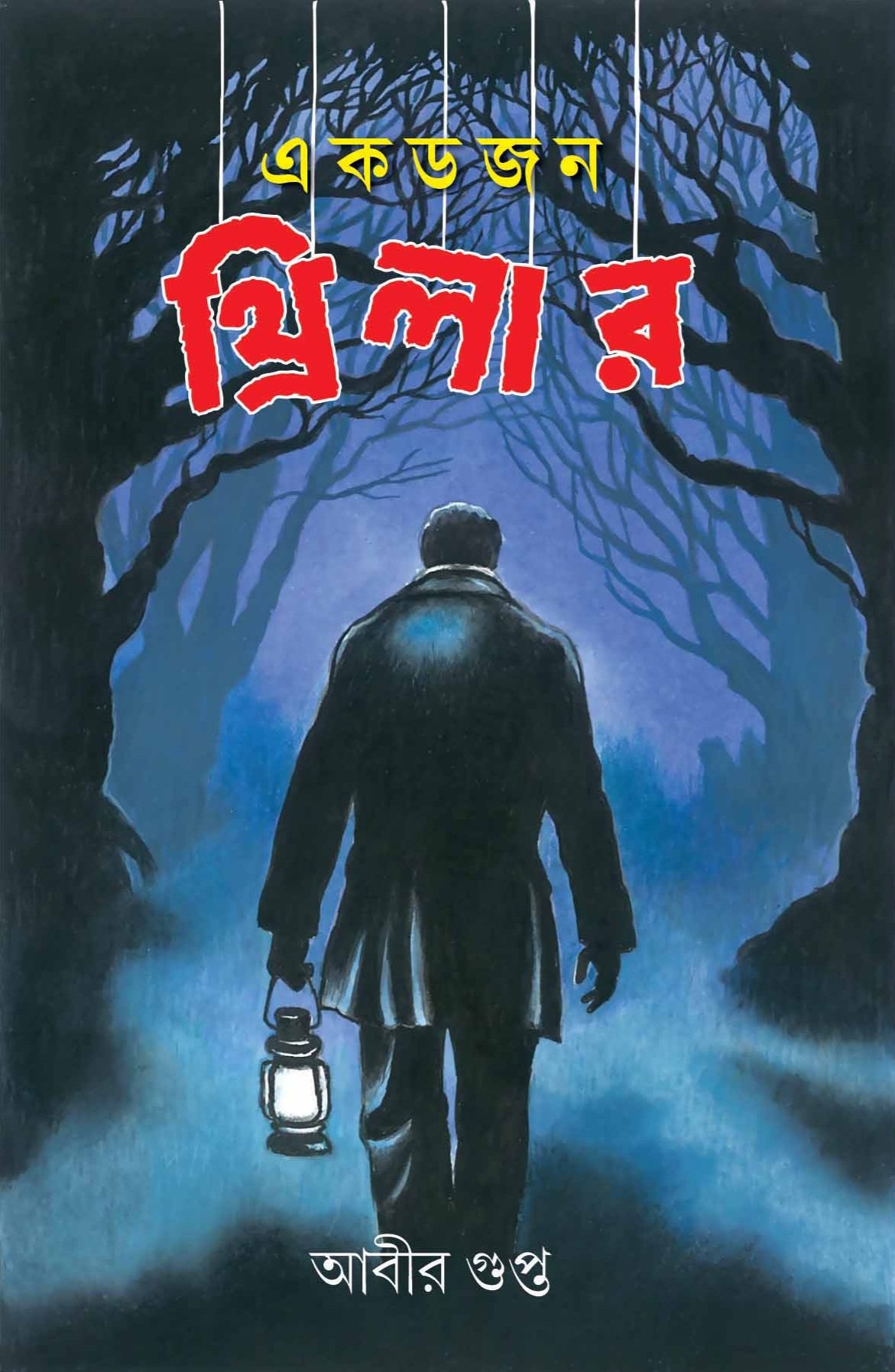 Ek Dojon Thriller
