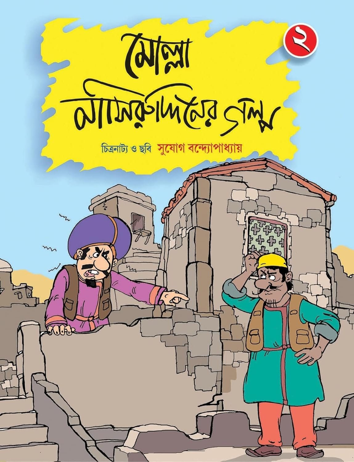 Molla Nashiruddiner Galpa Volume : 2