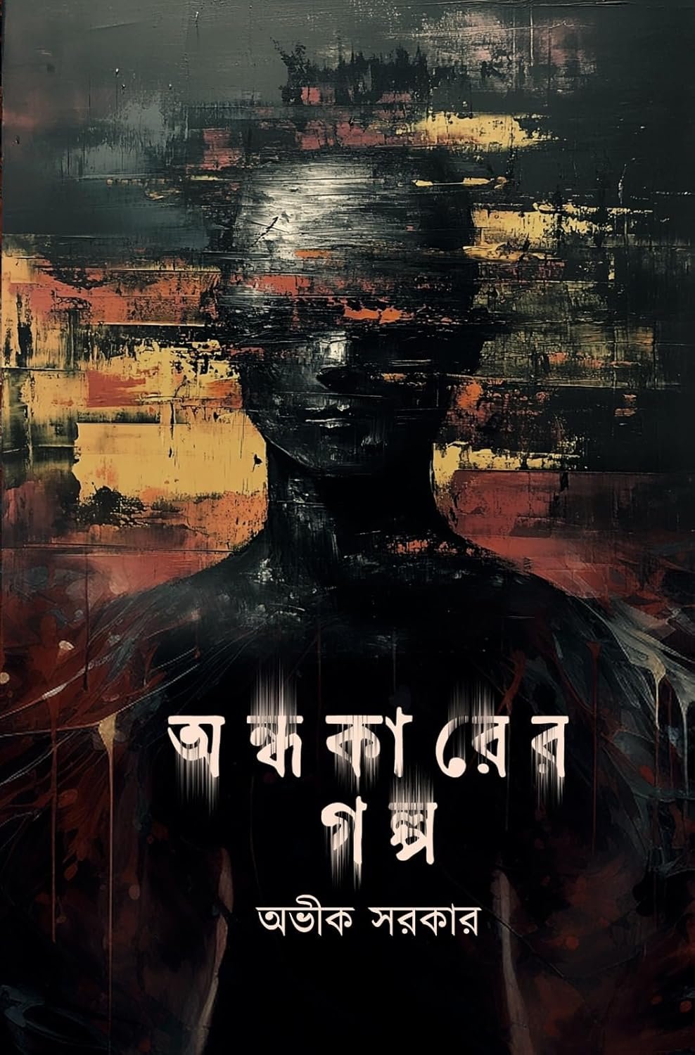 Andhakarer Galpa || Avik Sarkar || অন্ধকারের গল্প || অভীক সরকার