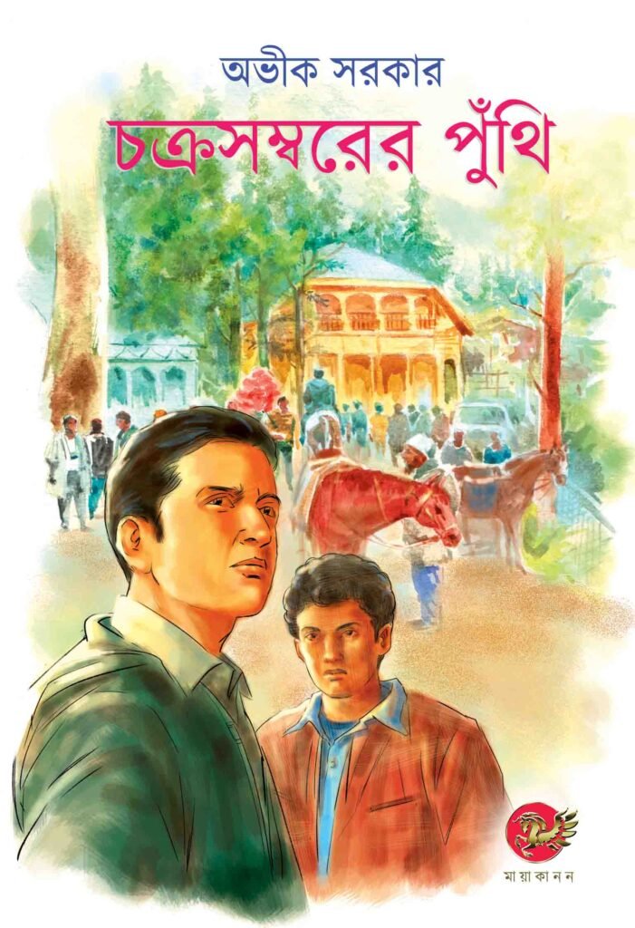 CHAKRASAMBARER PUNTHI