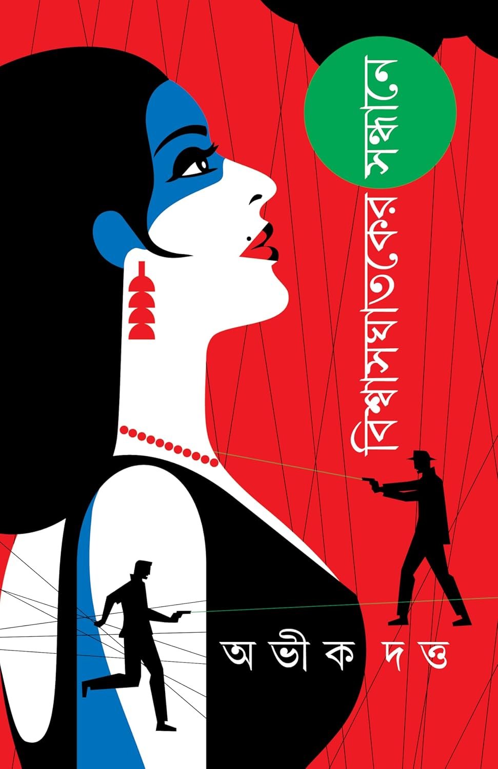 Biswasghataker Sandhane || Abhik Dutta || বিশ্বাসঘাতকের সন্ধানে || অভীক দত্ত