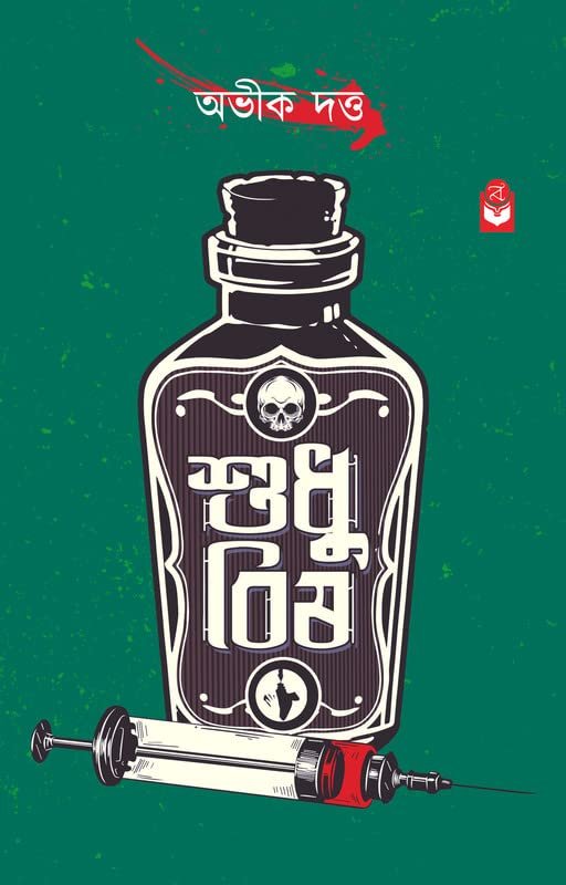 Sudhu Bish - Upamanyu Series 3 || Abhik Dutta || শুধু বিষ - উপমন্যু সিরিজ ৩|| অভীক দত্ত