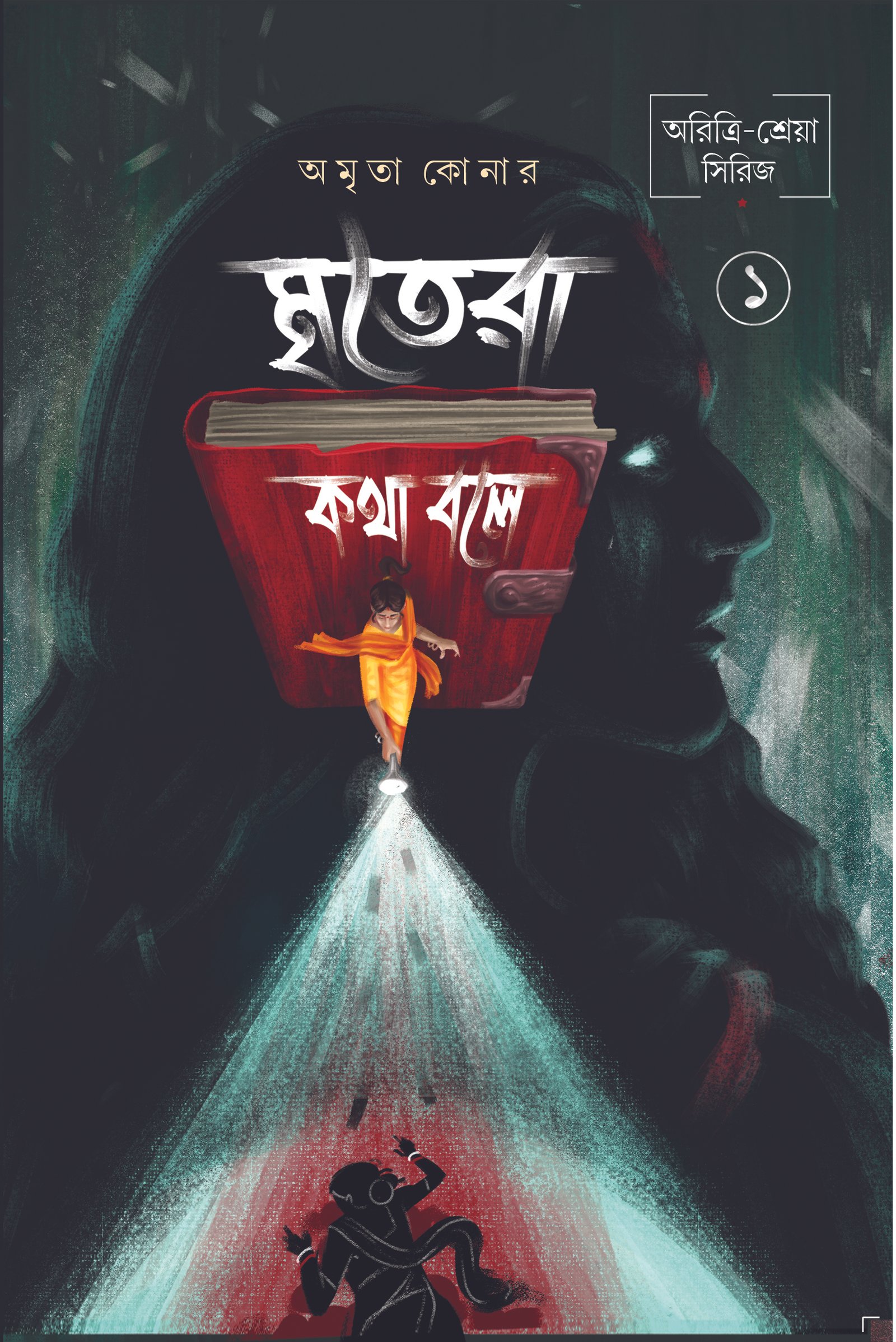 Mritera Katha Bole Vol 1 || Amrita Konar || মৃতরা কথা বলে খণ্ড ১ || অমৃতা কোনার