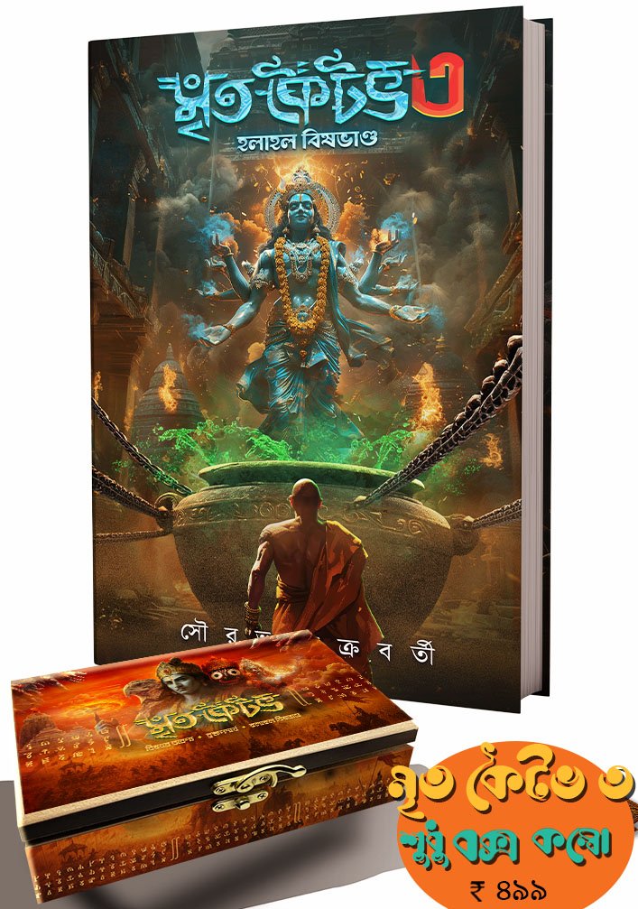 Mrita Kaitav Vol 3 With Box Set || Sourav Chakraborty || মৃত কৈটভ খণ্ড ৩ বক্স সেট সহ || সৌরভ চক্রবর্তী