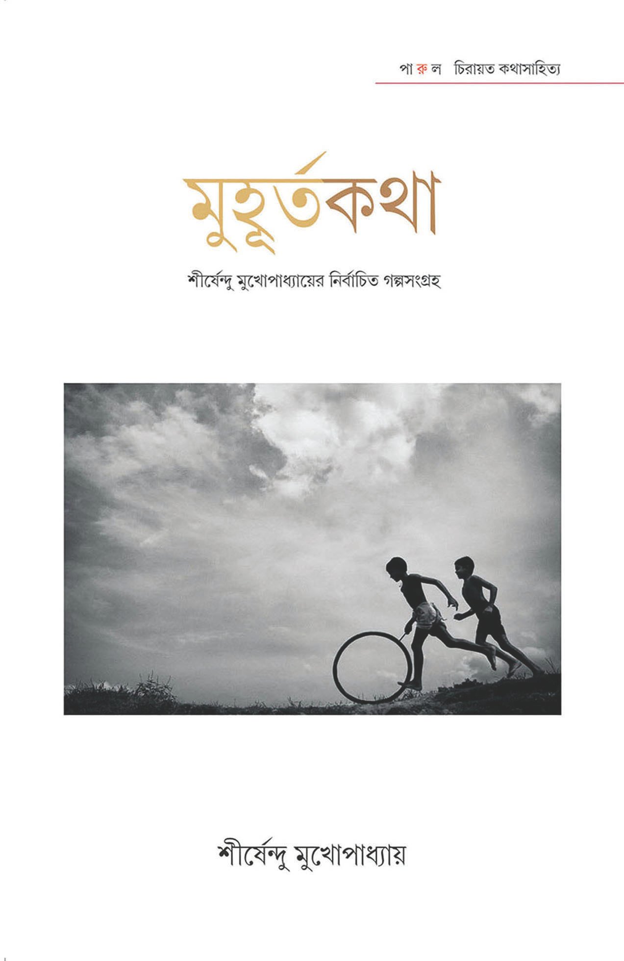 Muhurtakatha :Shirshendu Mukhopadhyayer Nirbachita Galpasangraha