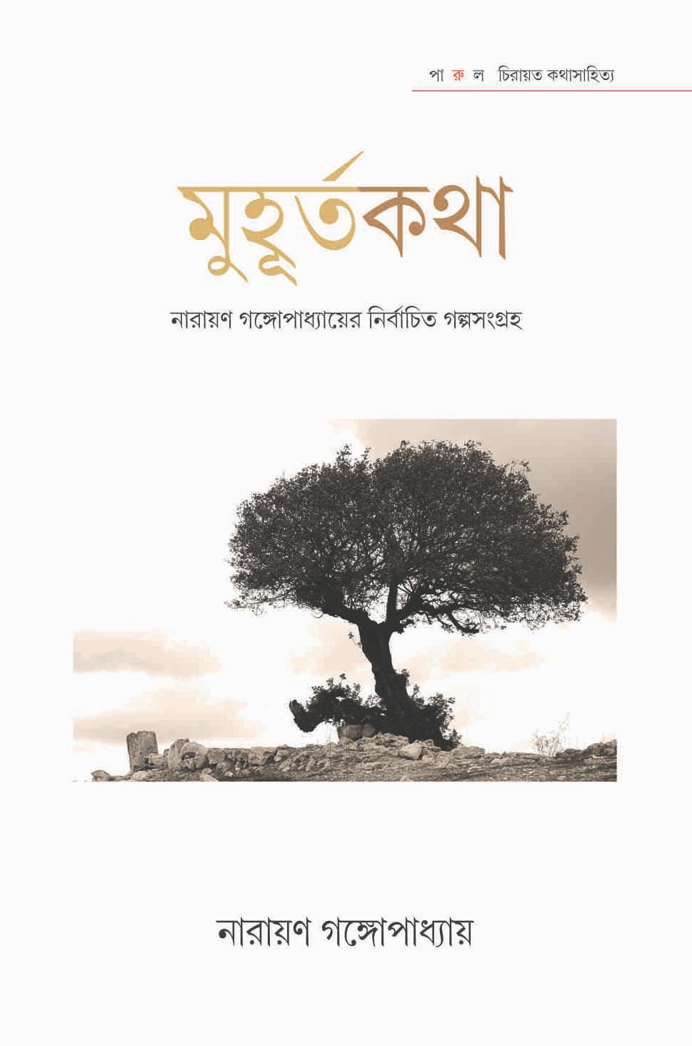 Muhurtakatha : Narayan Gangopadhyayer Nirbachita Galpasangraha