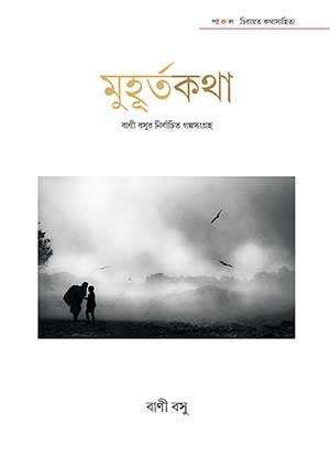Muhurtakatha : Bani Basur Nirbachita Galpasangraha