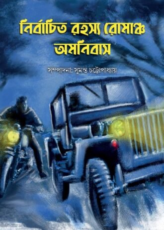 Nirbachita Rahasya Romancho Omnibus
