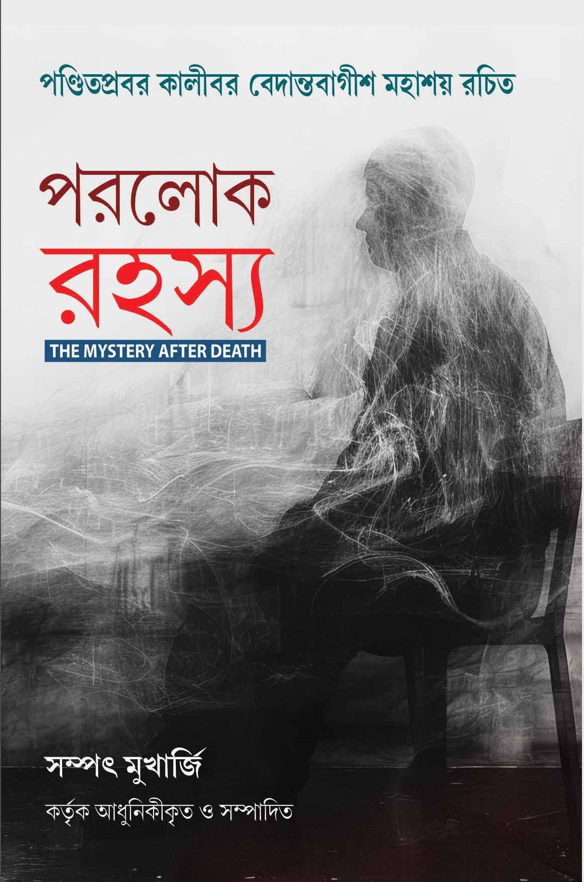 Paralok Rahasya : The Mystery After Death