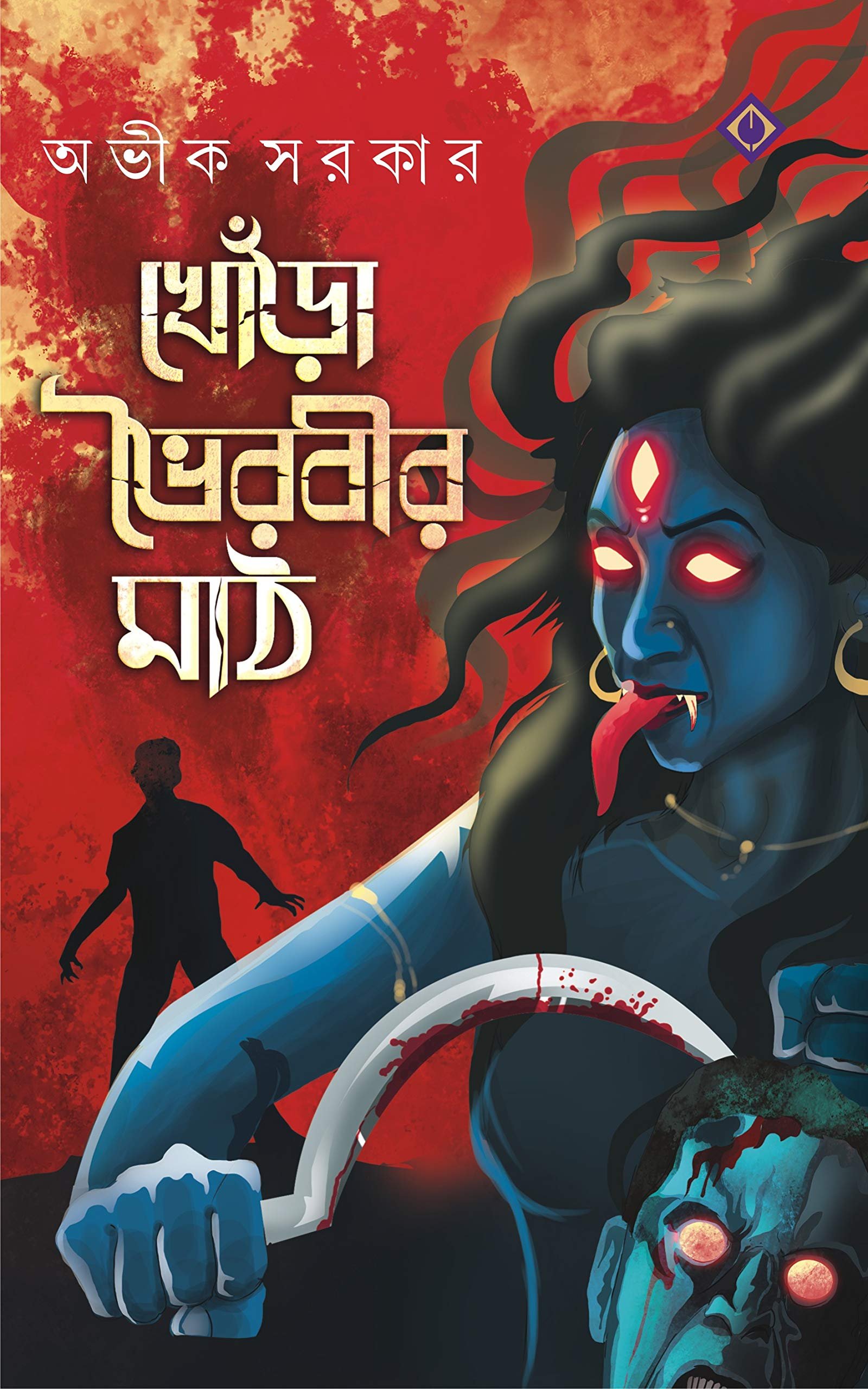 Khora Bhoirobir Maath || Avik Sarkar || খোঁড়া ভৈরবীর মাঠ || অভিক সরকার