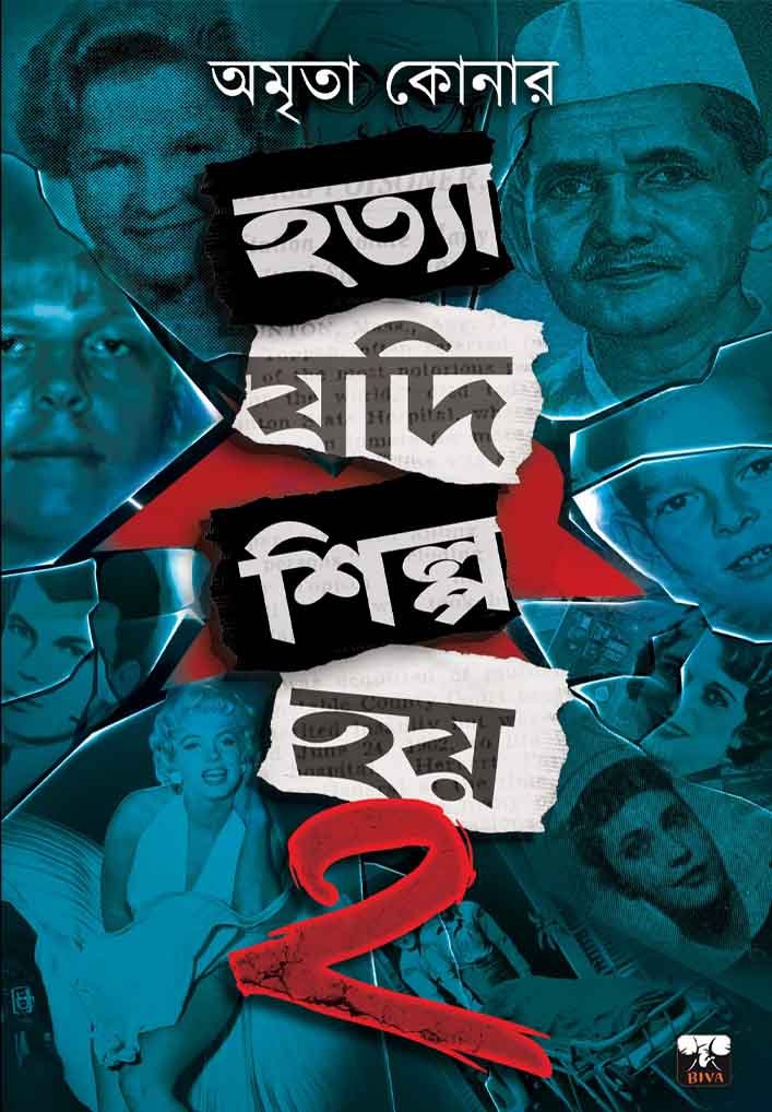 Hatya Jodi Shilpo Hoy Vol. 2 || Amrita Koner || হত্যা যদি শিল্প হয় খণ্ড ২ || অমৃতা কোনার