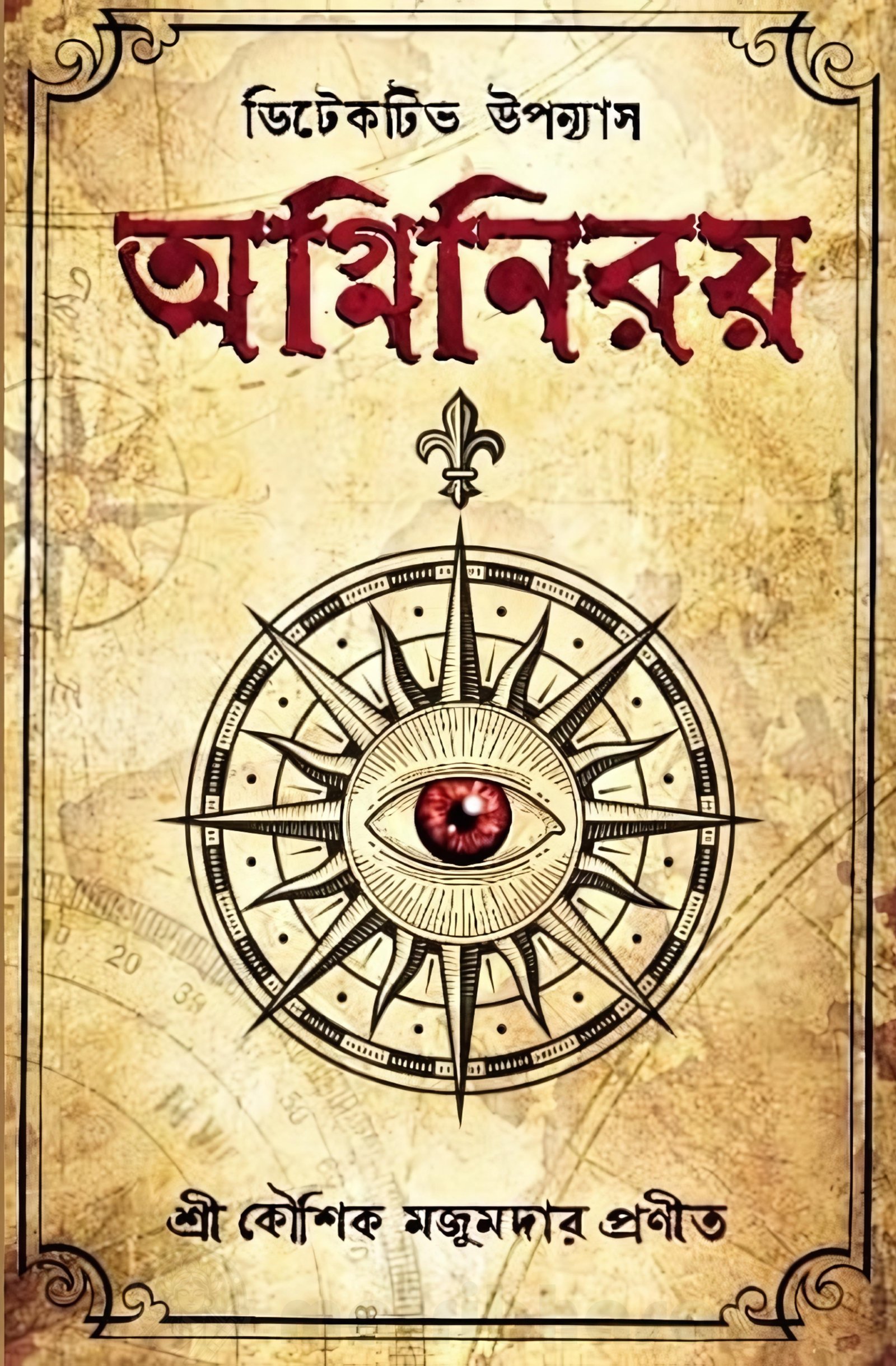 Agniniroy || Kaushik Majumdar || অগ্নিনিরয় || কৌশিক মজুমদার