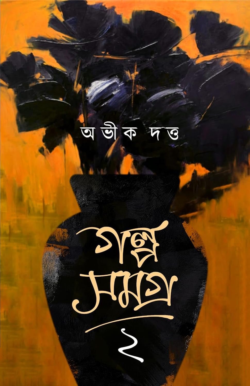 Galpa Samagra Vol 2 || Abhik Dutta || গল্প সমগ্র খণ্ড ২ || অভীক দত্ত