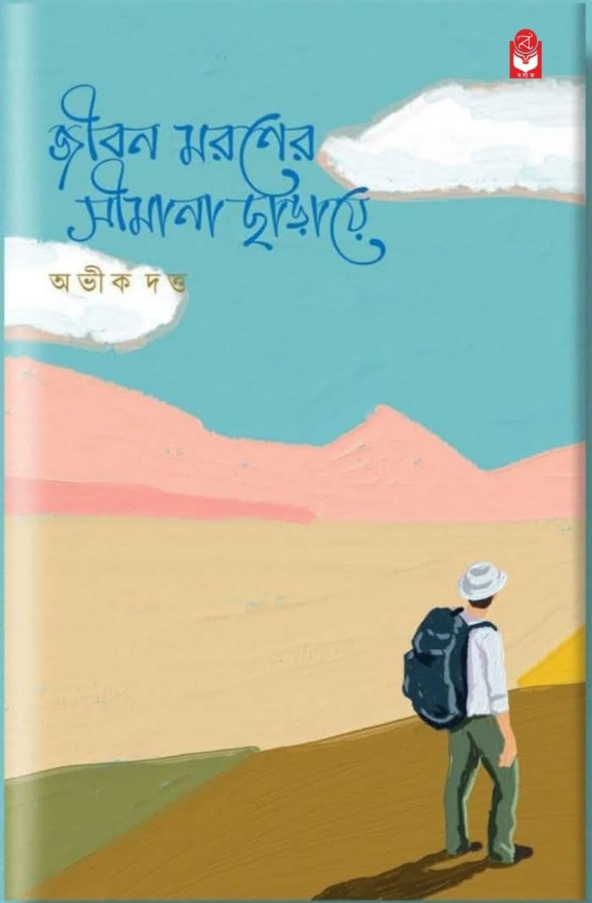 Jibon Moroner Simana Charaye