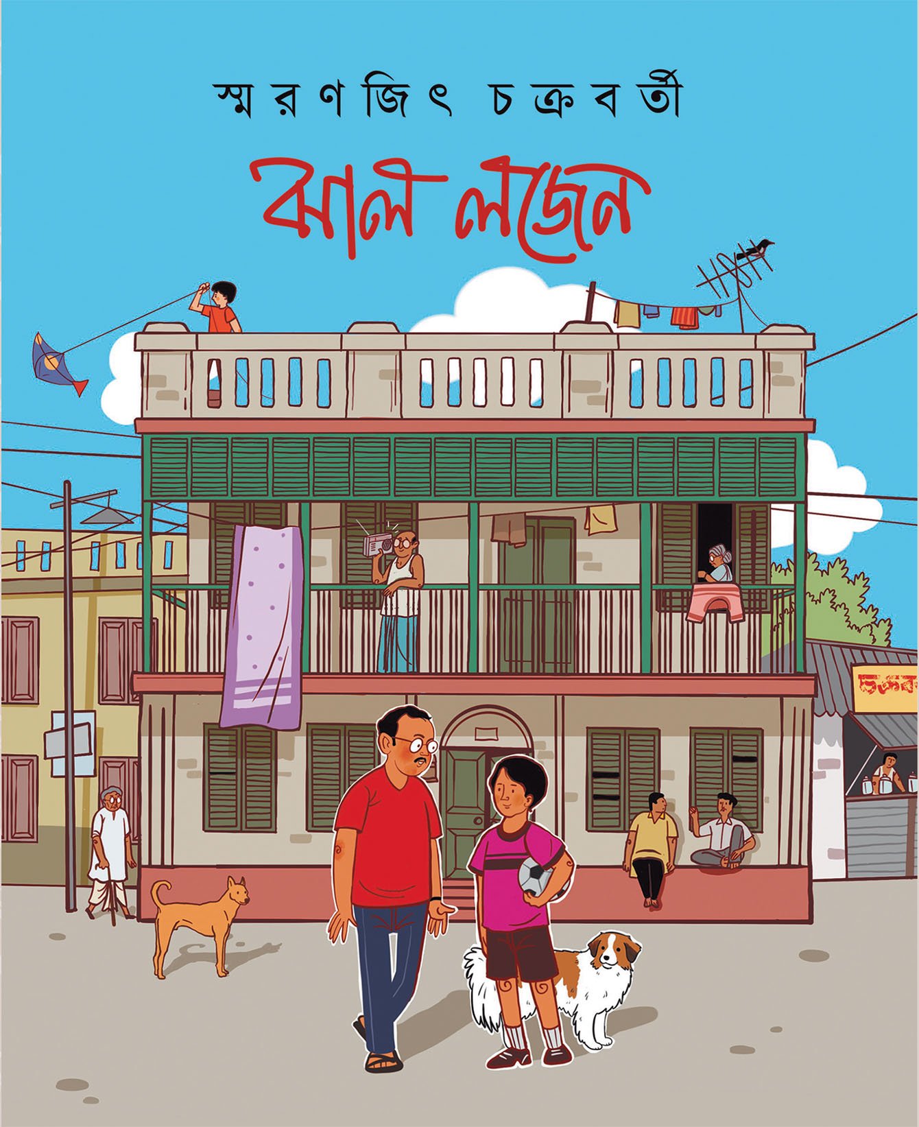 Jhal Logen || Smaranjit Chakraborty || ঝাল লজেন || স্মরণজিৎ চক্রবর্তী