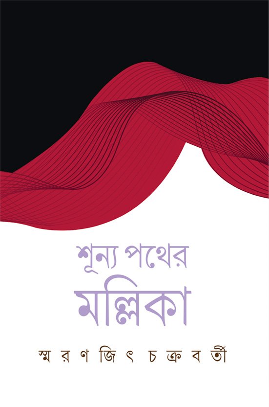 Shunya Pather Mallika